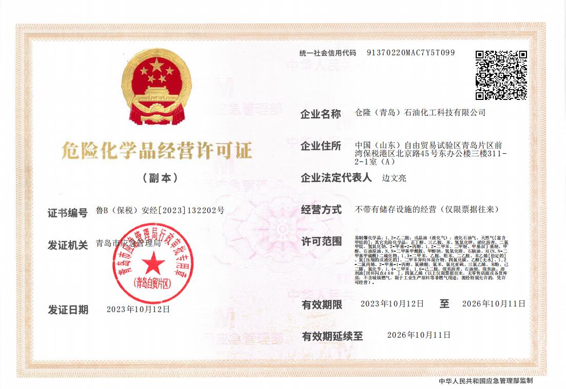 倉(cāng)隆（青島）石油化工科技有限公司